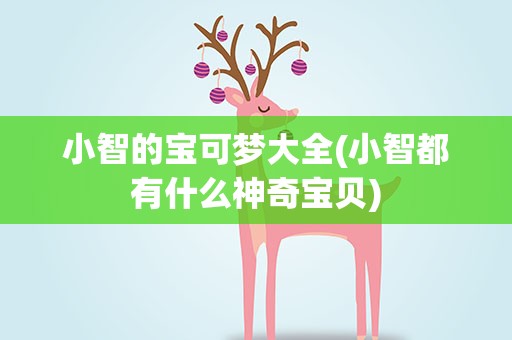 小智的宝可梦大全(小智都有什么神奇宝贝)