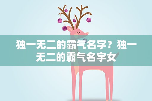 独一无二的霸气名字？独一无二的霸气名字女