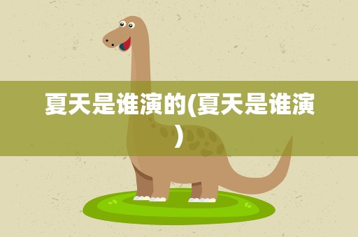 夏天是谁演的(夏天是谁演)