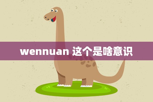 wennuan 这个是啥意识