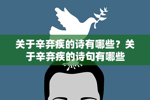 关于辛弃疾的诗有哪些？关于辛弃疾的诗句有哪些