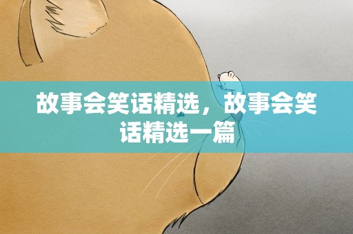 故事会笑话精选，故事会笑话精选一篇