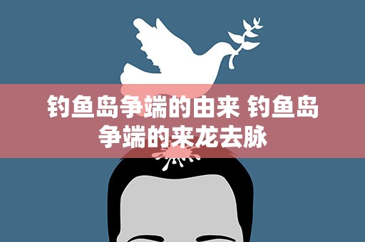 钓鱼岛争端的由来 钓鱼岛争端的来龙去脉