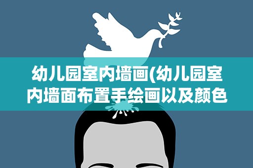 幼儿园室内墙画(幼儿园室内墙面布置手绘画以及颜色搭配技巧)