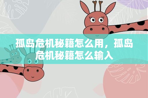 孤岛危机秘籍怎么用，孤岛危机秘籍怎么输入