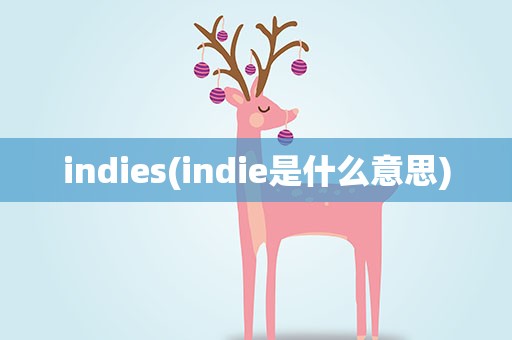 indies(indie是什么意思)