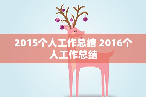 2015个人工作总结 2016个人工作总结