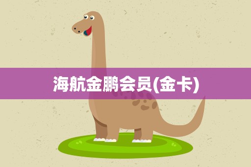 海航金鹏会员(金卡)