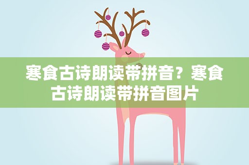 寒食古诗朗读带拼音？寒食古诗朗读带拼音图片