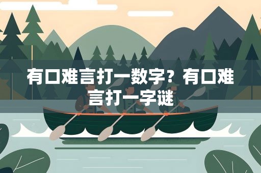 有口难言打一数字？有口难言打一字谜