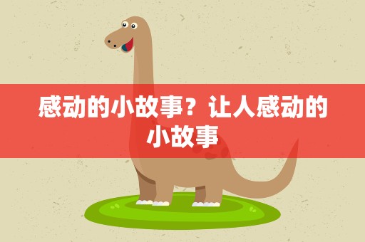 感动的小故事？让人感动的小故事