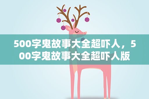 500字鬼故事大全超吓人，500字鬼故事大全超吓人版