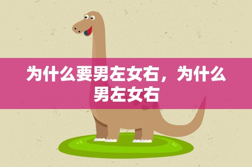 为什么要男左女右，为什么男左女右