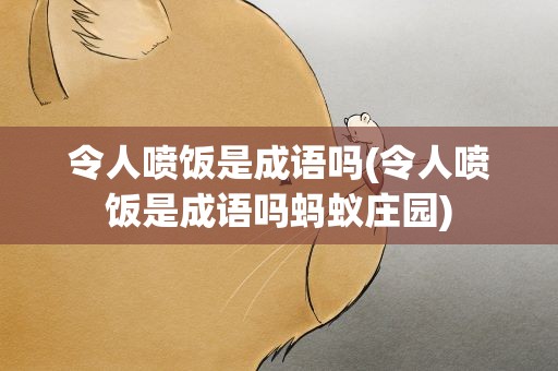 令人喷饭是成语吗(令人喷饭是成语吗蚂蚁庄园)