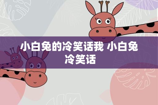 小白兔的冷笑话我 小白兔 冷笑话