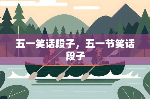 五一笑话段子，五一节笑话段子
