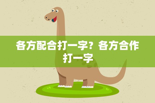 各方配合打一字？各方合作打一字
