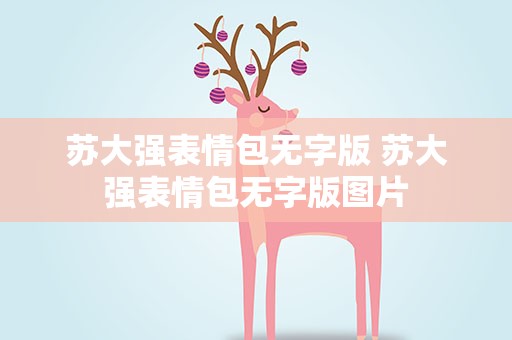 苏大强表情包无字版 苏大强表情包无字版图片