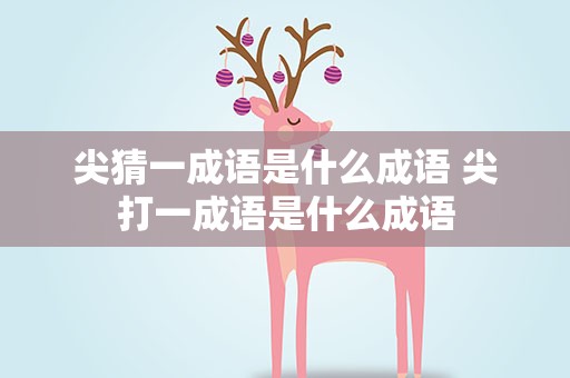 尖猜一成语是什么成语 尖打一成语是什么成语