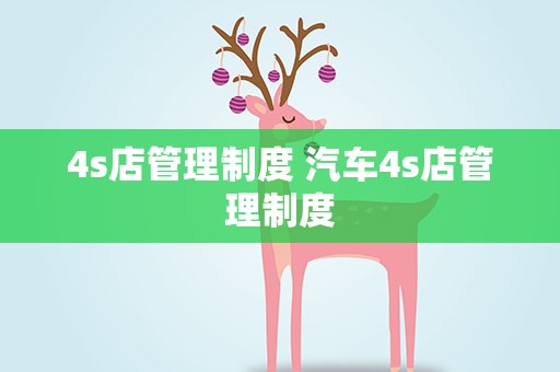 4s店管理制度 汽车4s店管理制度
