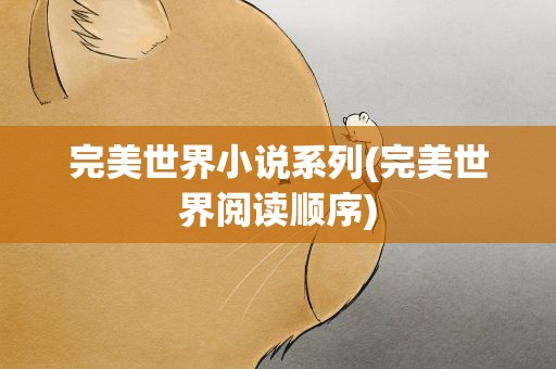 完美世界小说系列(完美世界阅读顺序)