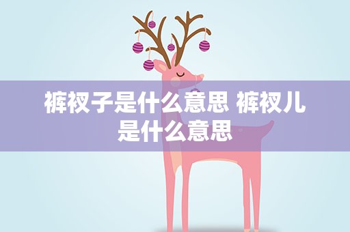 裤衩子是什么意思 裤衩儿是什么意思