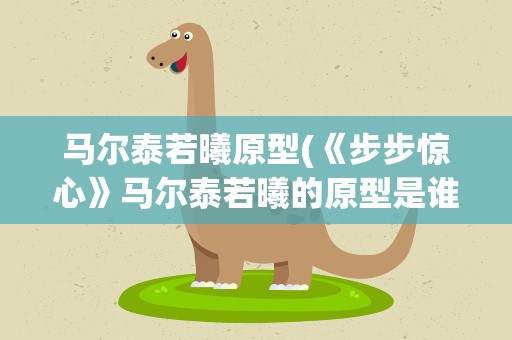 马尔泰若曦原型(《步步惊心》马尔泰若曦的原型是谁)