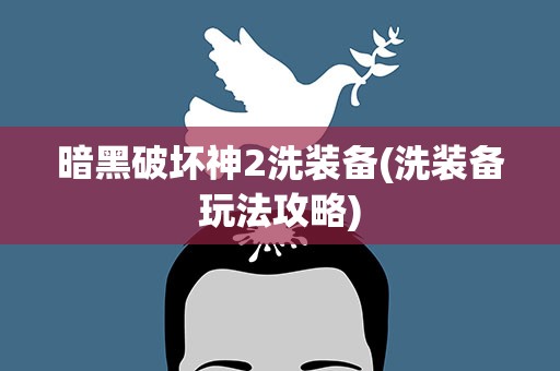 暗黑破坏神2洗装备(洗装备玩法攻略)