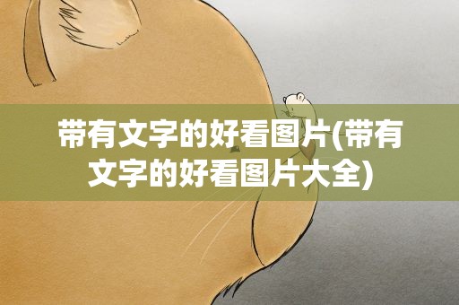 带有文字的好看图片(带有文字的好看图片大全)