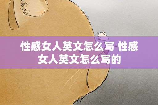 性感女人英文怎么写 性感女人英文怎么写的