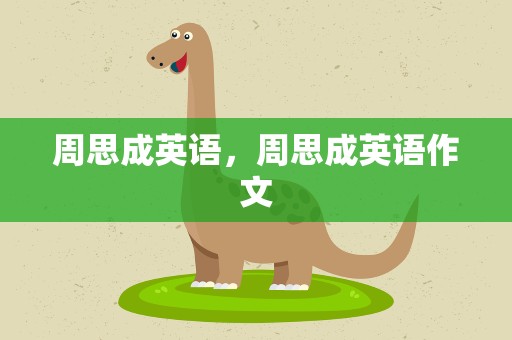 周思成英语，周思成英语作文