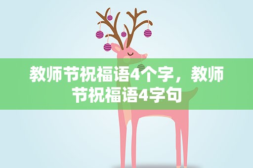 教师节祝福语4个字，教师节祝福语4字句