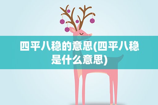 四平八稳的意思(四平八稳是什么意思)