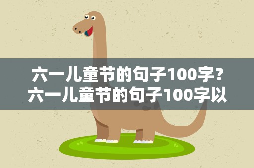 六一儿童节的句子100字？六一儿童节的句子100字以内