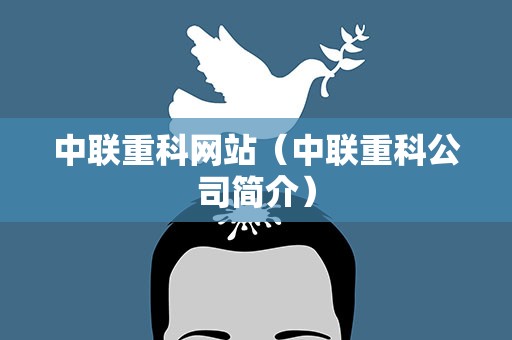 中联重科网站（中联重科公司简介）