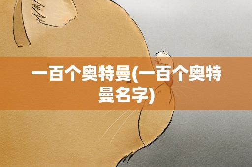 一百个奥特曼(一百个奥特曼名字)