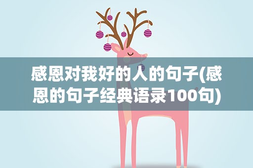 感恩对我好的人的句子(感恩的句子经典语录100句)