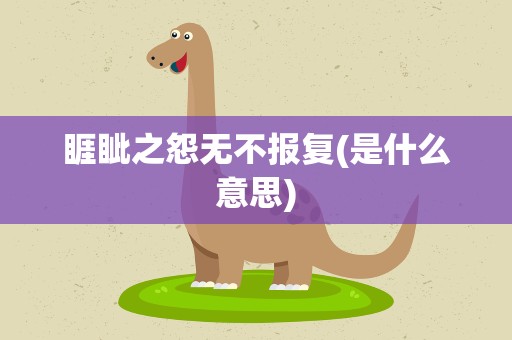 睚眦之怨无不报复(是什么意思)
