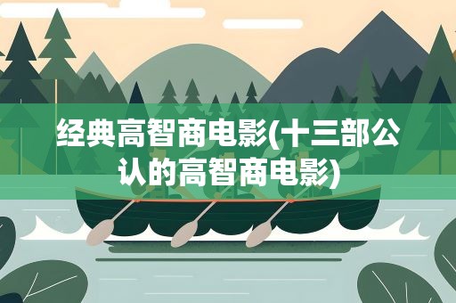经典高智商电影(十三部公认的高智商电影)