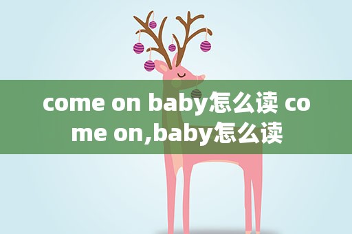 come on baby怎么读 come on,baby怎么读