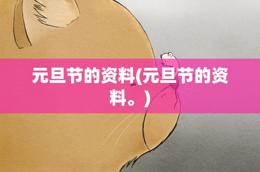 元旦节的资料(元旦节的资料。)