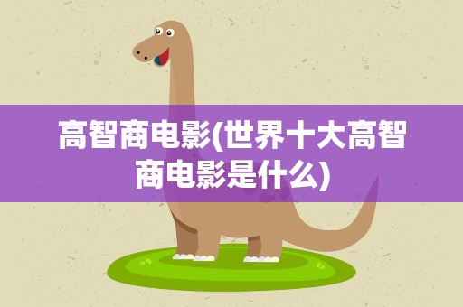 高智商电影(世界十大高智商电影是什么)