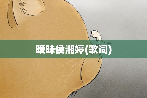 暧昧侯湘婷(歌词)