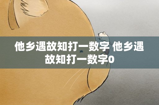 他乡遇故知打一数字 他乡遇故知打一数字0