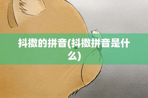 抖擞的拼音(抖擞拼音是什么)