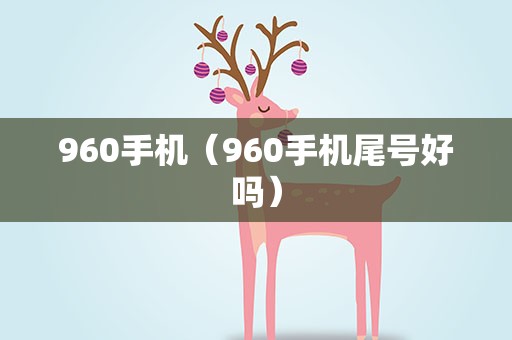 960手机（960手机尾号好吗）
