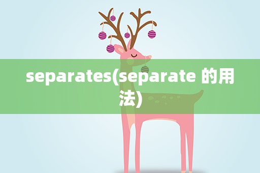 separates(separate 的用法)