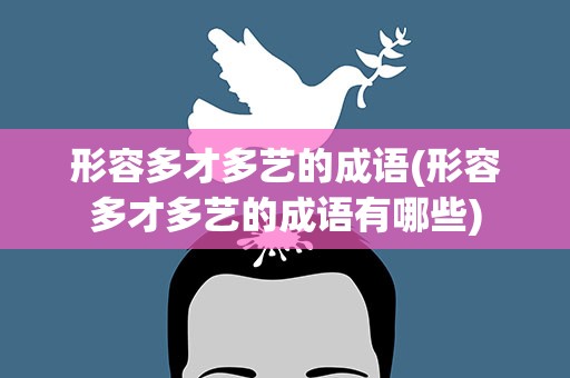 形容多才多艺的成语(形容多才多艺的成语有哪些)