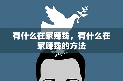 有什么在家赚钱，有什么在家赚钱的方法