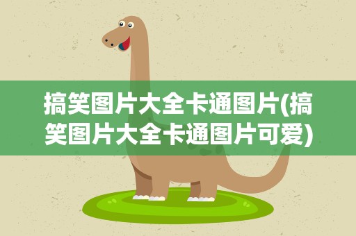 搞笑图片大全卡通图片(搞笑图片大全卡通图片可爱)